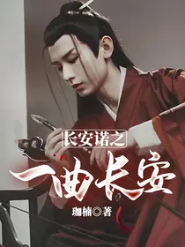 长安诺之一曲长安