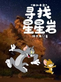 猫和老鼠——寻找星星岩