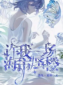 许我一场海市蜃楼