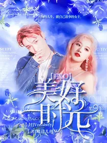 EXO：美好时光