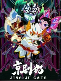 京剧猫之白糖重生历险