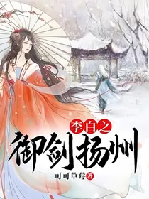 李白之御剑扬州