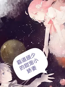 霸道顾少的甜宠小娇妻