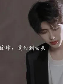 蔡徐坤：爱你到白头