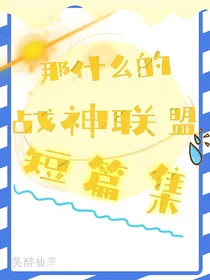 那什么的战神联盟短篇集