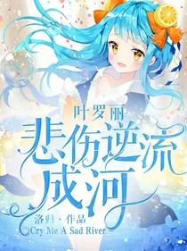 叶罗丽：悲伤逆流成河