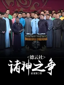 德云社：诸神之争