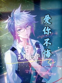 无致韵华，爱你不悔