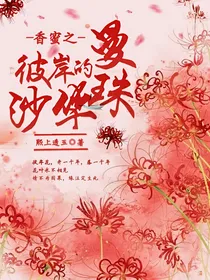 香蜜之彼岸的曼珠沙华