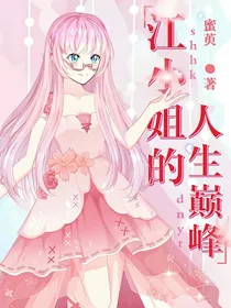江小姐的人生巅峰