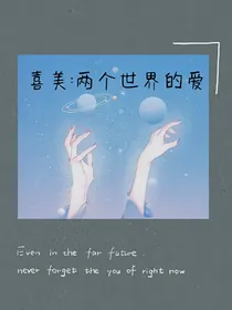 喜美：两个世界的爱