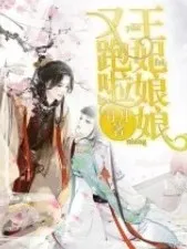 王爷，王妃娘娘又跑了