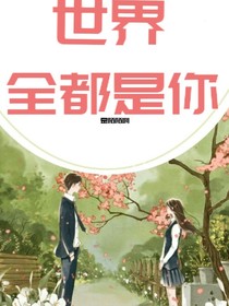 世界全都是你