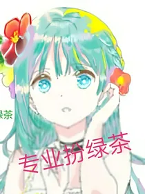 专业扮绿茶