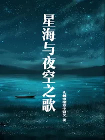 星海与夜空之歌