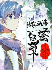 神农雨浩尝百草