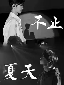 不止夏天