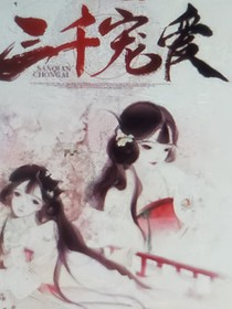 三千宠爱