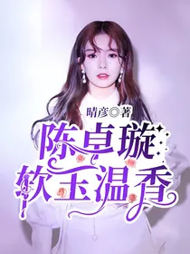 陈卓璇：软玉温香