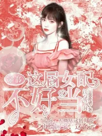 穿书：这届女配不好当