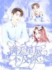 （all洛）满天星辰不及你