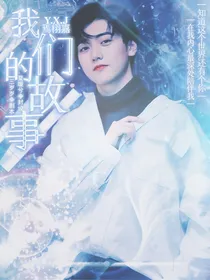 焉栩嘉：我们的故事