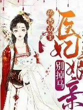 药香双宝：医妃娘亲别掉马