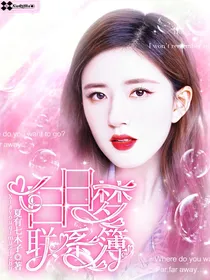 白日梦联系簿