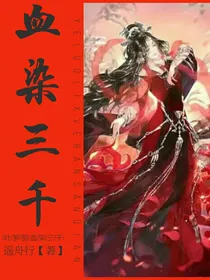叶罗丽：血染三千