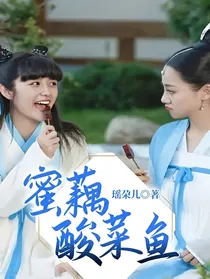 蜜藕酸菜鱼