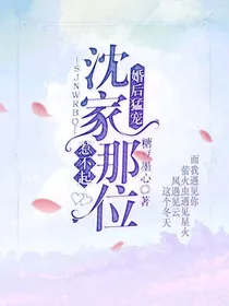 婚后猛宠：沈家那位惹不起