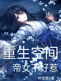 重生空间：帝女不好惹