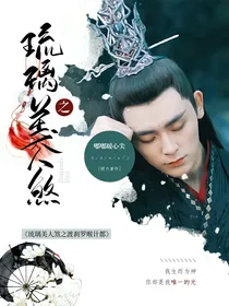 琉璃美人煞之渡刹罗喉计都