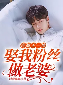 肖战王一博：娶我粉丝做老婆