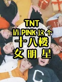TNT：请PINK这个十八楼女明星