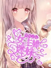 凹凸学院：女主她迷妹