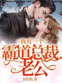 我有一个霸道总裁老公
