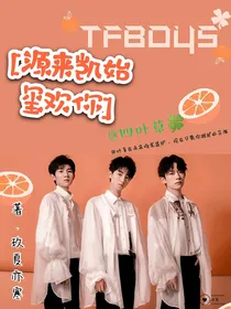 TFBOYS：源来凯始玺欢你……