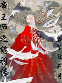 帝王师之鹤羽传
