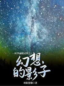 叶罗丽精灵梦之幻想的影子