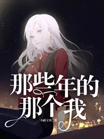 那些年的那个我
