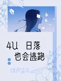 4U日落也会逃跑