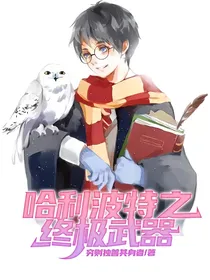 哈利波特之终极武器