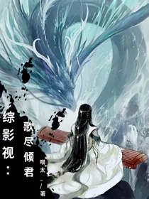 综影视：歌尽倾君