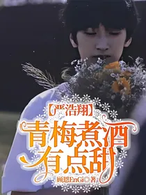 严浩翔：青梅煮酒有点甜