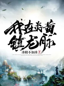 我在炎黄镇龙脉
