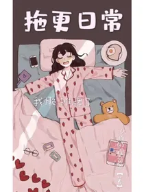拖更日常