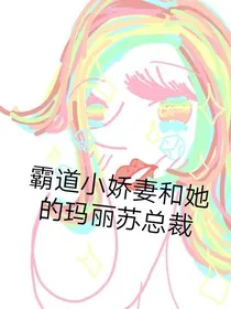 霸道小娇妻和她的玛丽苏总裁