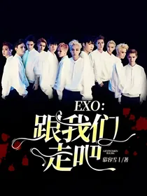 EXO：跟我们走吧