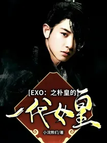 EXO：之朴皇的一代女皇